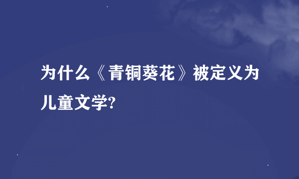 为什么《青铜葵花》被定义为儿童文学?