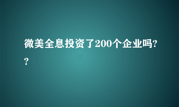 微美全息投资了200个企业吗??