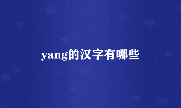 yang的汉字有哪些