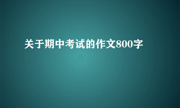 关于期中考试的作文800字