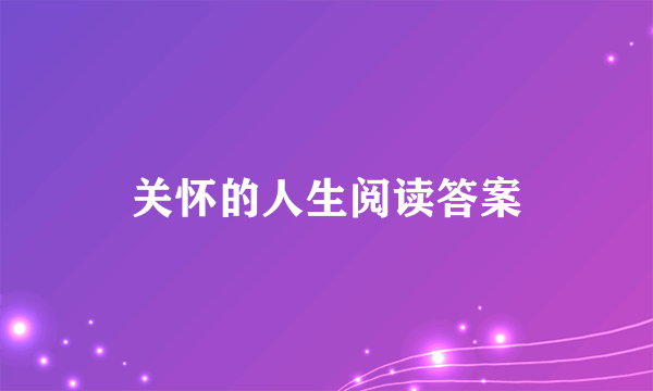 关怀的人生阅读答案