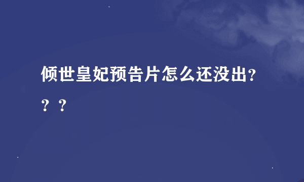 倾世皇妃预告片怎么还没出？？？