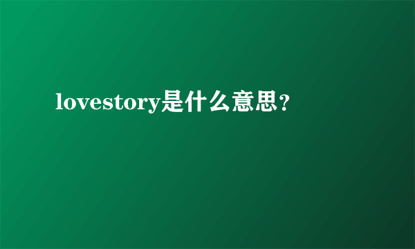 lovestory是什么意思？