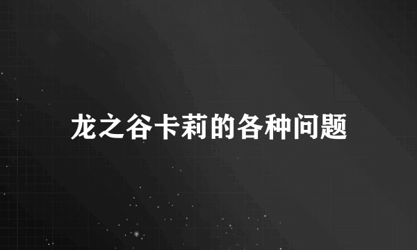 龙之谷卡莉的各种问题