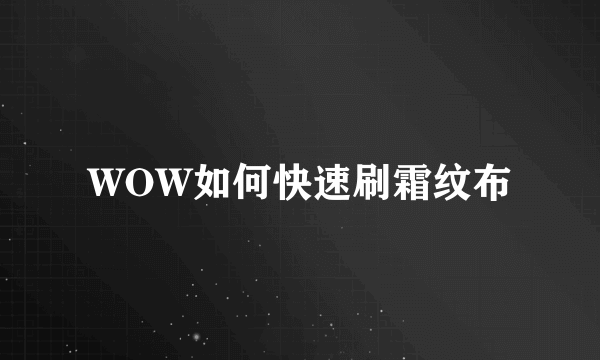 WOW如何快速刷霜纹布