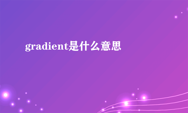 gradient是什么意思