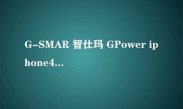 G-SMAR 智仕玛 GPower iphone4/4S 苹果gsmar 移动电源 充电宝 ===买来没有说明书 怎么使用？