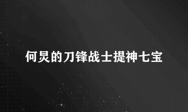 何炅的刀锋战士提神七宝