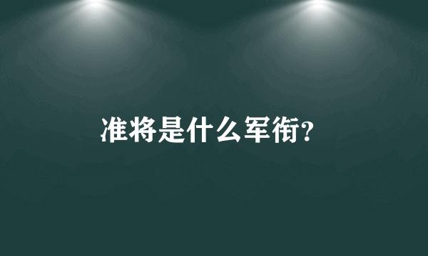 准将是什么军衔？