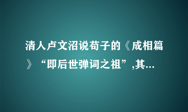 清人卢文沼说苟子的《成相篇》“即后世弹词之祖”,其中《成相篇》是 哪种音乐