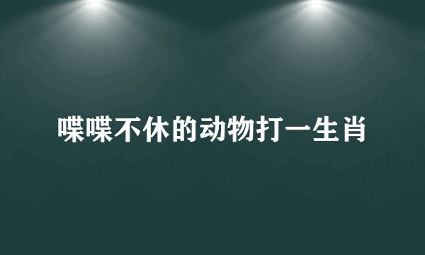 喋喋不休的动物打一生肖