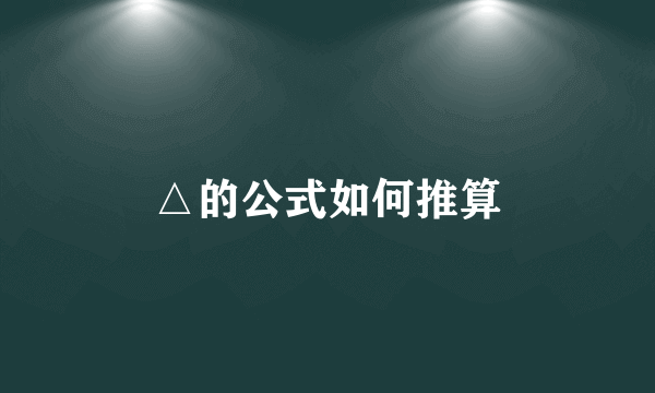 △的公式如何推算