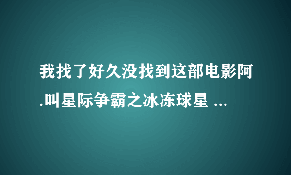 我找了好久没找到这部电影阿.叫星际争霸之冰冻球星 3D电影...