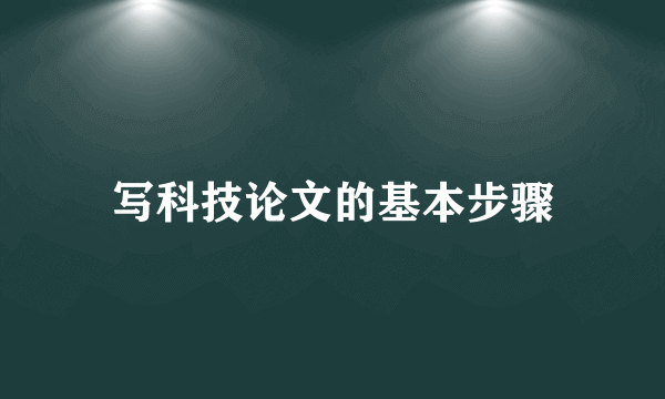 写科技论文的基本步骤