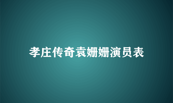 孝庄传奇袁姗姗演员表