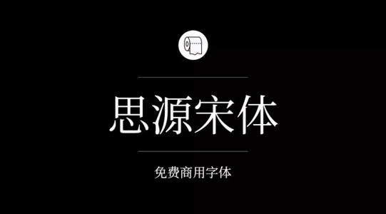 思源字体有没有版权问题？