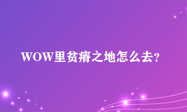 WOW里贫瘠之地怎么去？