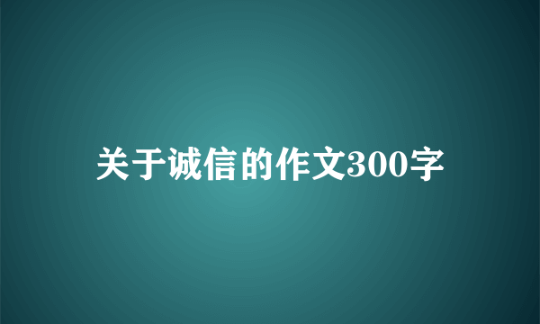 关于诚信的作文300字