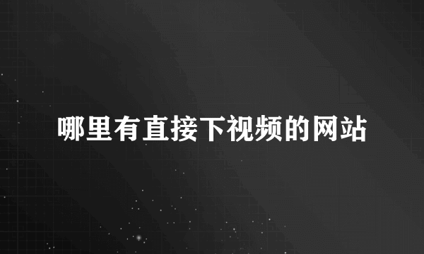 哪里有直接下视频的网站