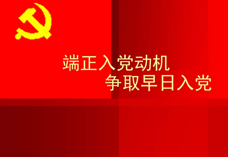 入党自我介绍思想方面怎么写？