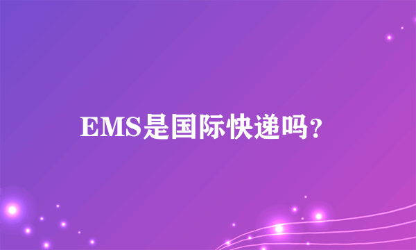 EMS是国际快递吗？