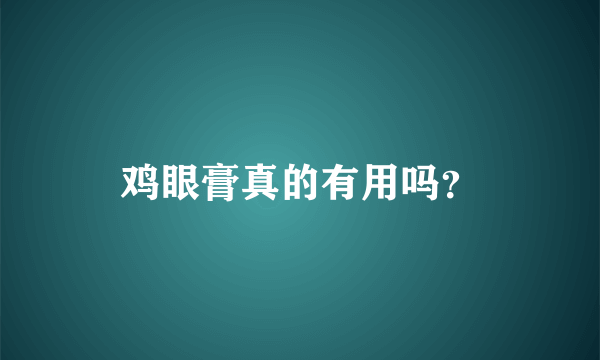 鸡眼膏真的有用吗？