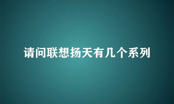 请问联想扬天有几个系列