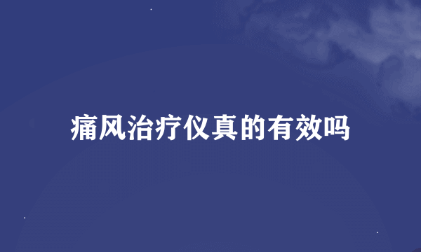 痛风治疗仪真的有效吗