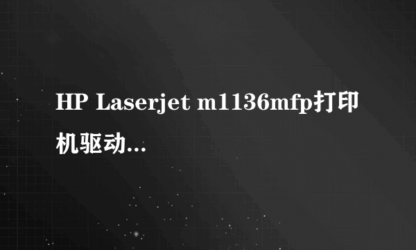 HP Laserjet m1136mfp打印机驱动程序下载后无法运行,显示应用程序错误，该内存不能读