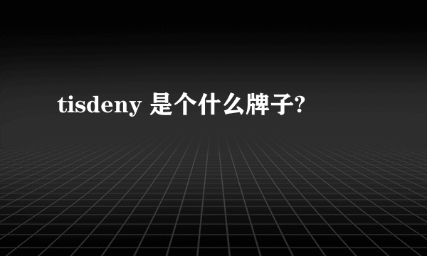 tisdeny 是个什么牌子?