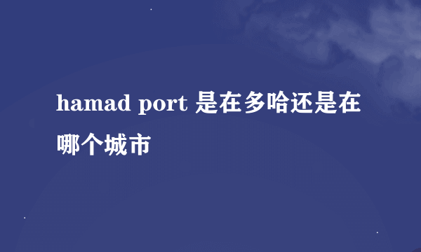 hamad port 是在多哈还是在哪个城市