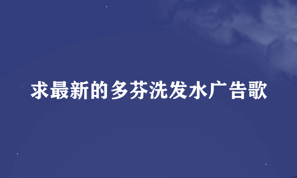 求最新的多芬洗发水广告歌