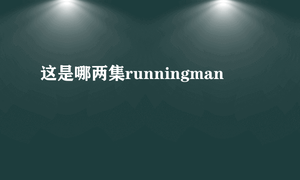 这是哪两集runningman