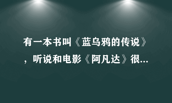 有一本书叫《蓝乌鸦的传说》，听说和电影《阿凡达》很相似，并且该作者还告了电影、是不是