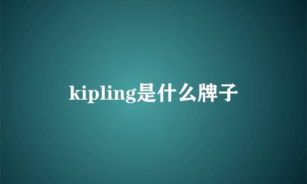 kipling是什么牌子