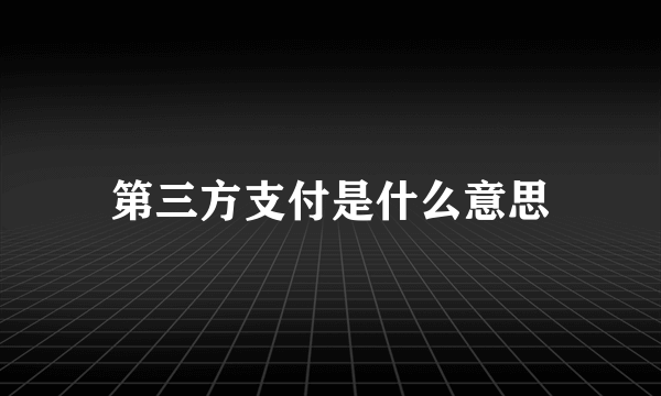 第三方支付是什么意思