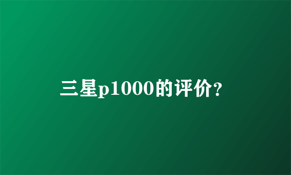 三星p1000的评价？