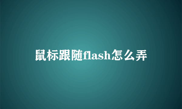 鼠标跟随flash怎么弄