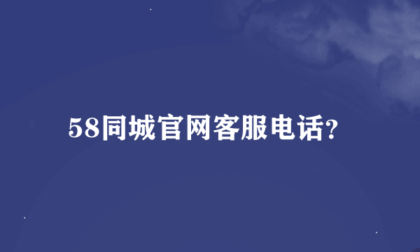 58同城官网客服电话？