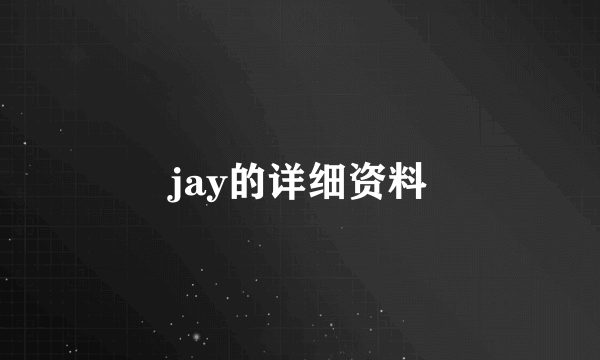 jay的详细资料