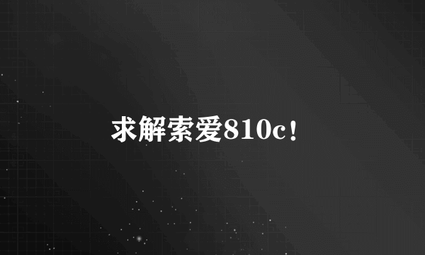 求解索爱810c！