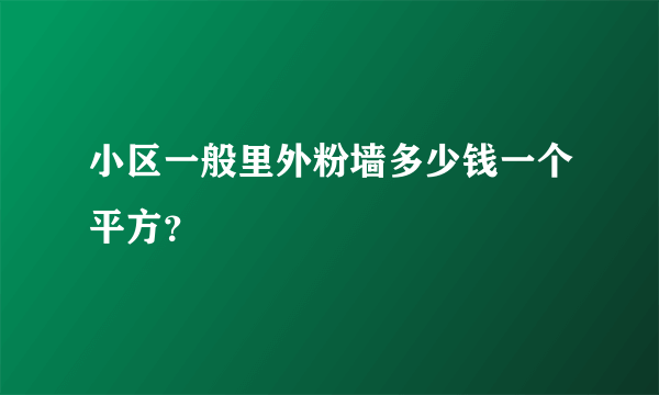 小区一般里外粉墙多少钱一个平方？