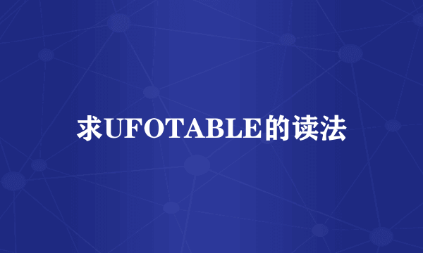 求UFOTABLE的读法