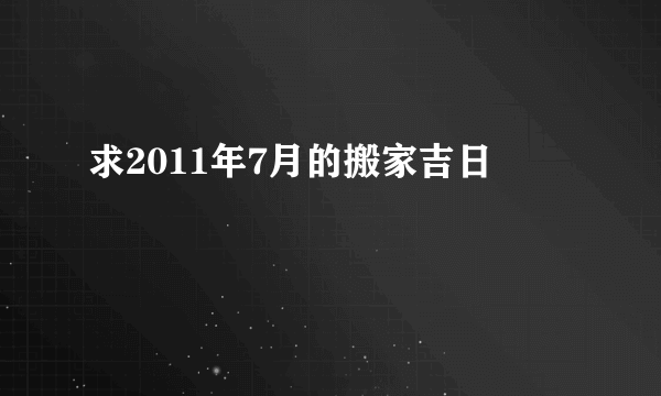 求2011年7月的搬家吉日