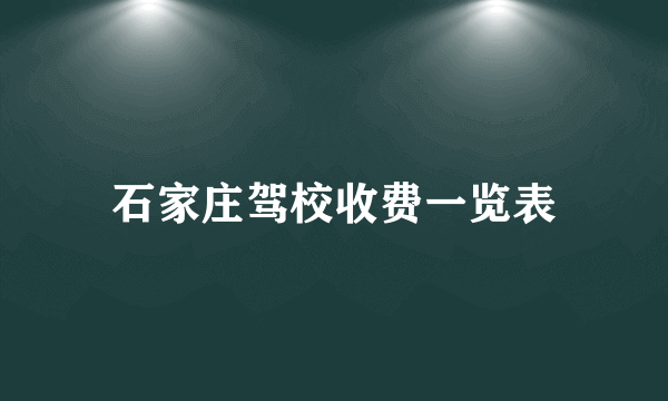 石家庄驾校收费一览表