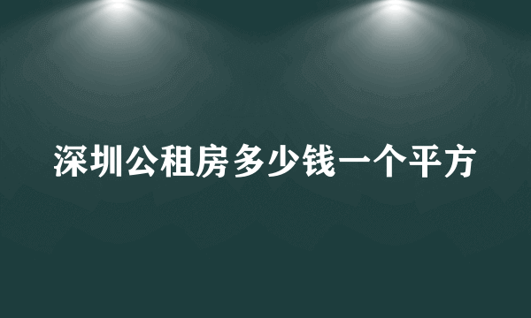 深圳公租房多少钱一个平方