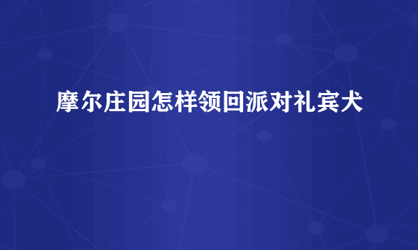 摩尔庄园怎样领回派对礼宾犬