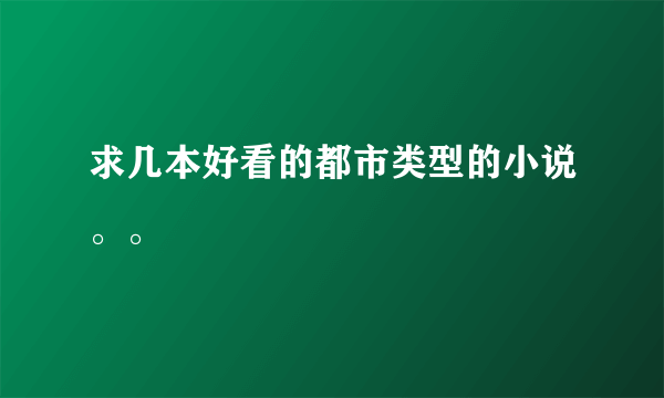 求几本好看的都市类型的小说。。