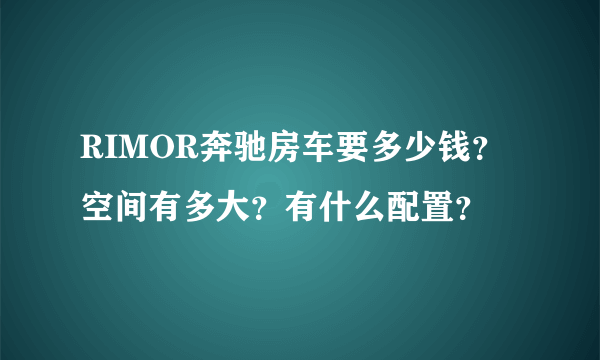 RIMOR奔驰房车要多少钱？空间有多大？有什么配置？