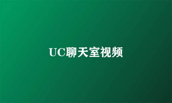 UC聊天室视频